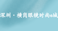 深圳·橫崗眼鏡時(shí)尚e城