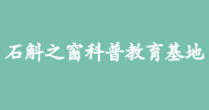 石斛之窗科普教育基地