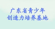 廣東省青少年創(chuàng)造力培養(yǎng)基地（龍崗）